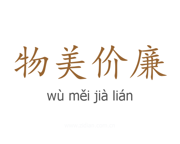 物美价廉
