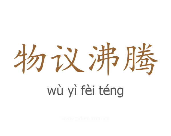 物议沸腾