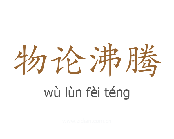 物论沸腾