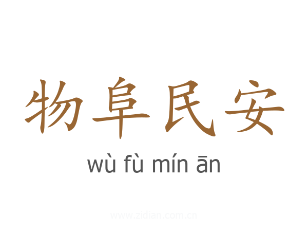 物阜民安