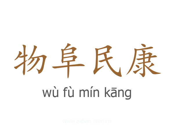 物阜民康