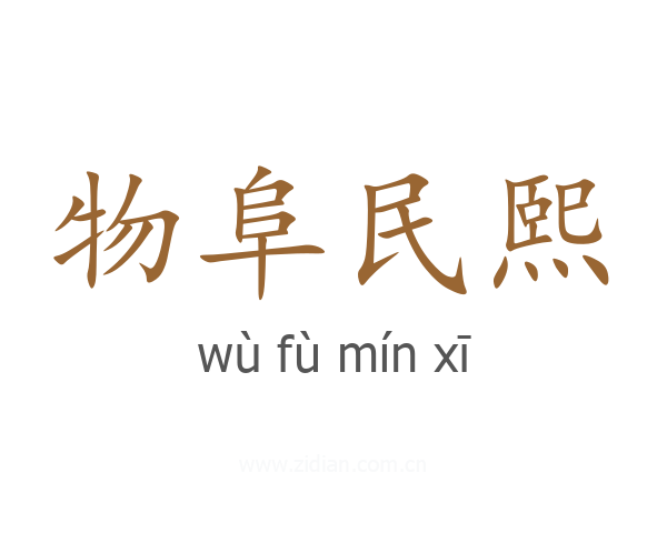 物阜民熙