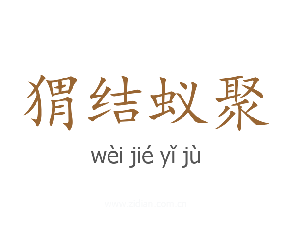 猬结蚁聚