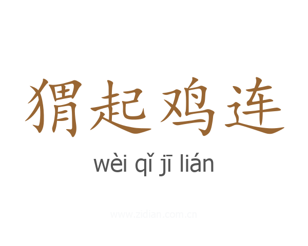 猬起鸡连