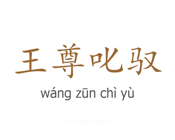 王尊叱驭