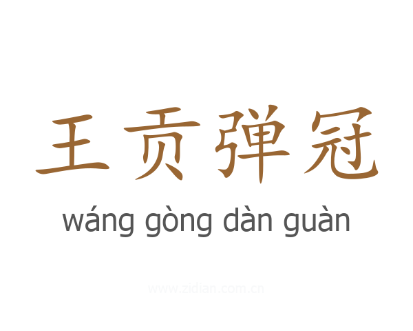 王贡弹冠