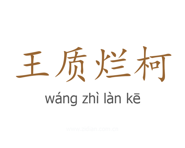 王质烂柯
