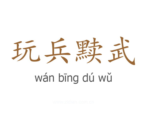 玩兵黩武