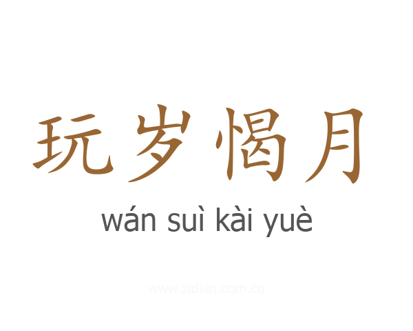 玩岁愒月