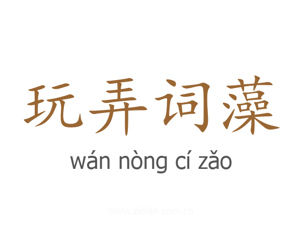 玩弄词藻