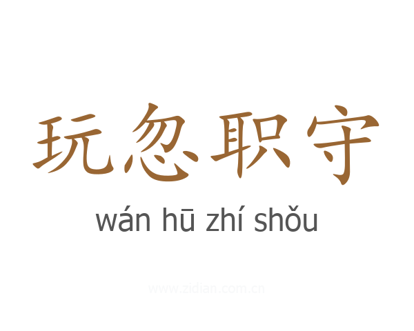 玩忽职守