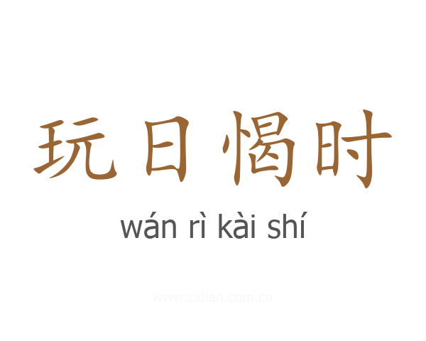 玩日愒时