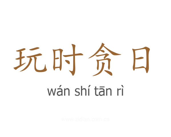 玩时贪日