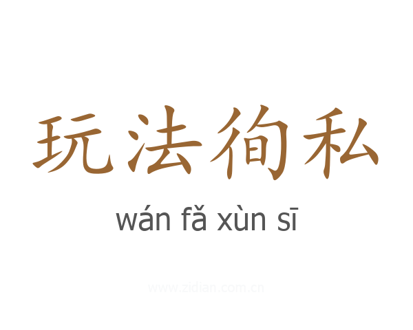 玩法徇私