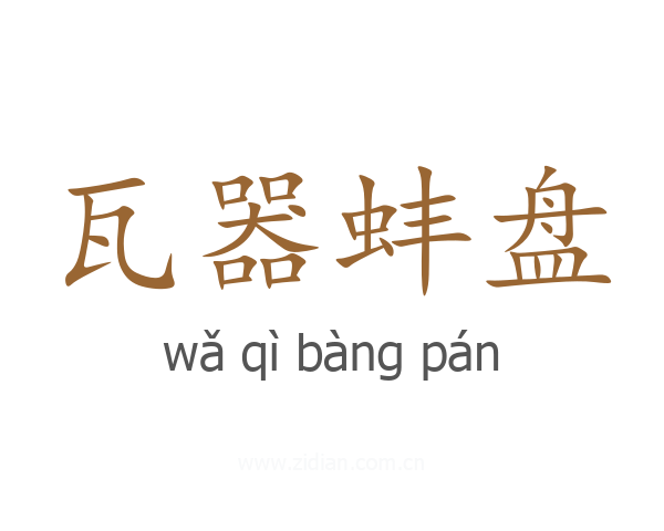 瓦器蚌盘