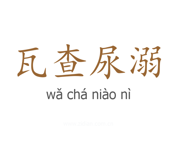 瓦查尿溺