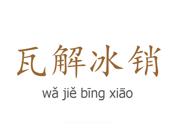 瓦解冰销