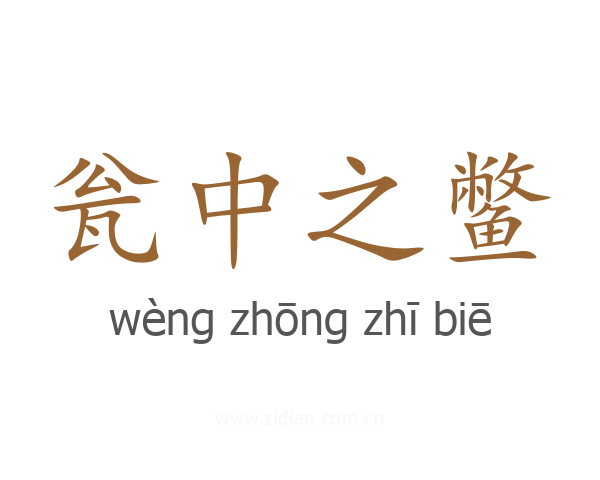 瓮中之鳖
