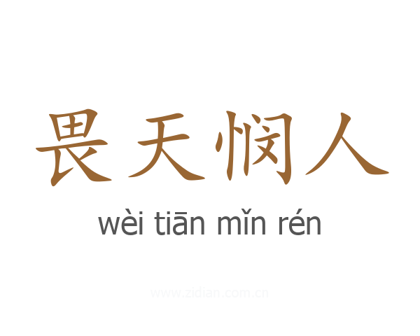 畏天悯人