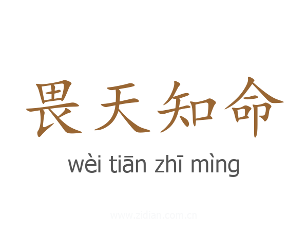 畏天知命
