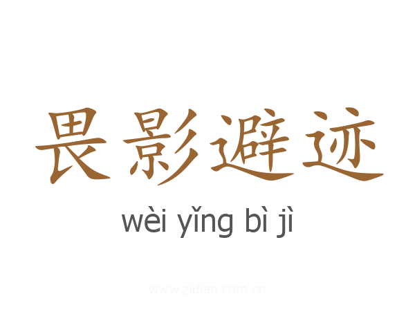 畏影避迹