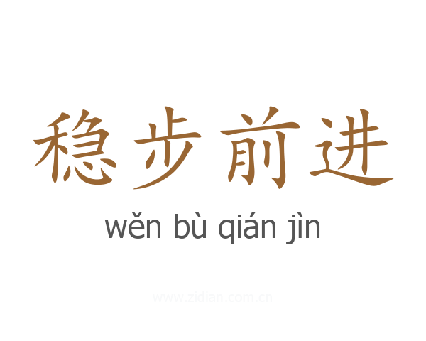 稳步前进