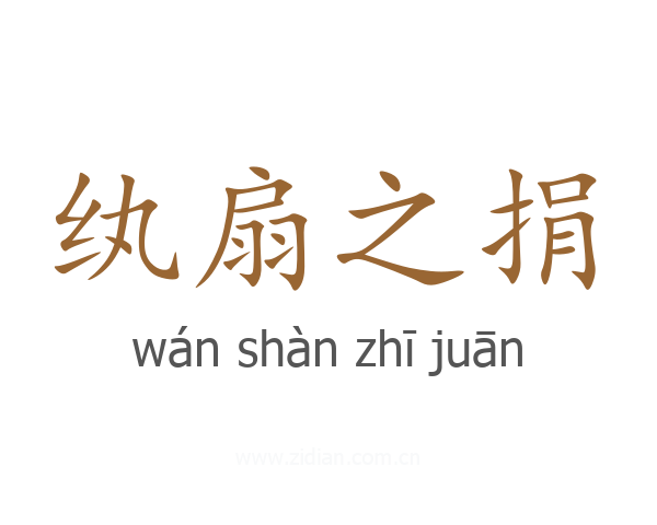纨扇之捐