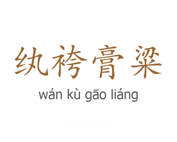 纨袴膏粱