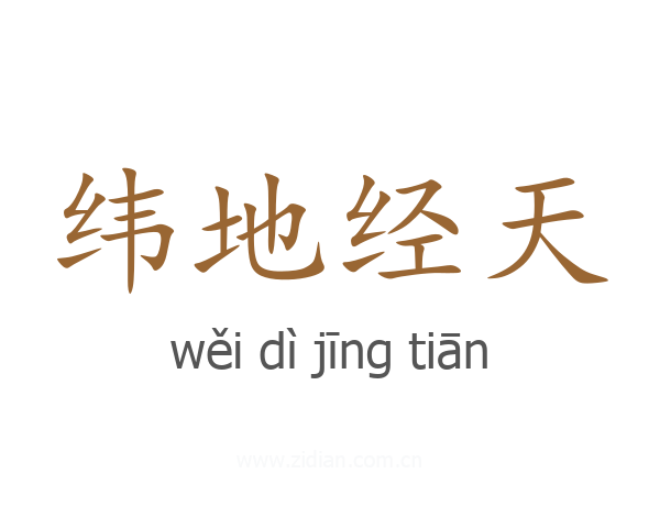 纬地经天