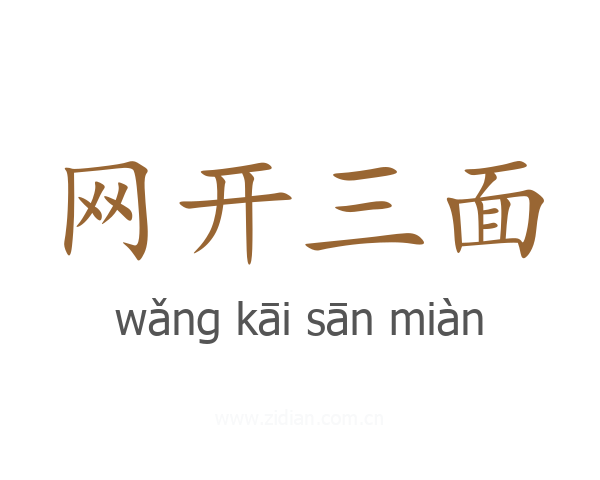 网开三面