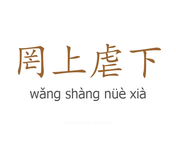 罔上虐下