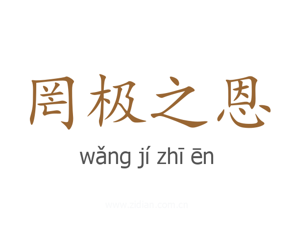 罔极之恩
