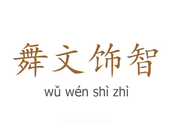 舞文饰智