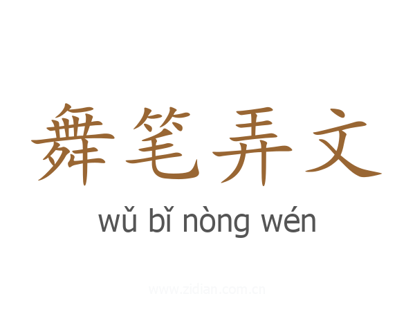 舞笔弄文