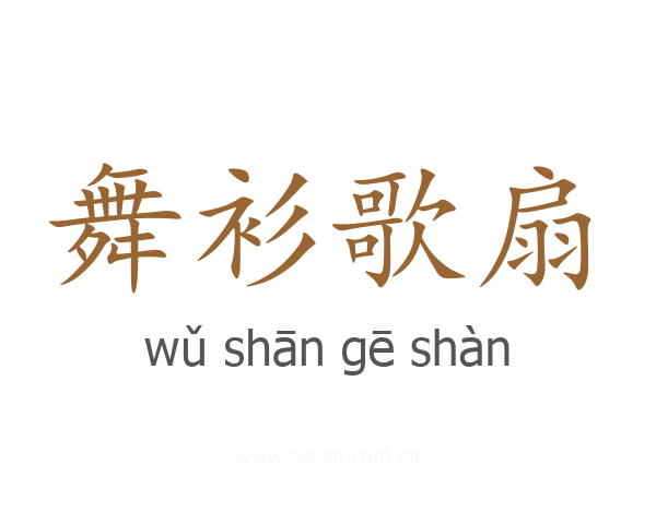 舞衫歌扇
