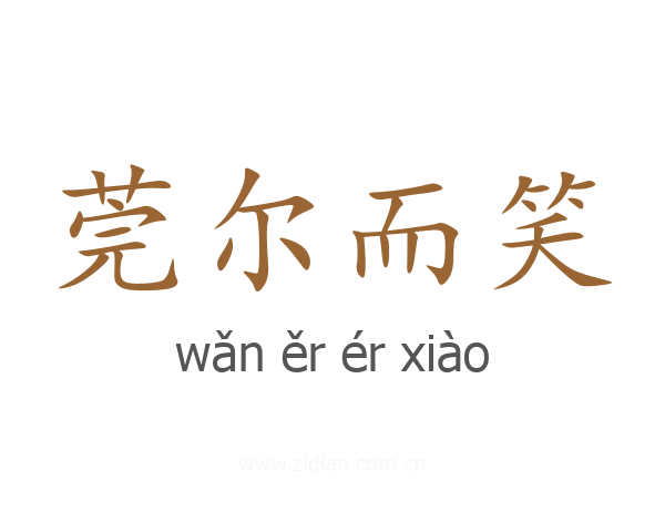 莞尔而笑