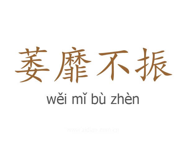 萎靡不振