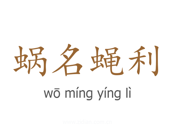 蜗名蝇利
