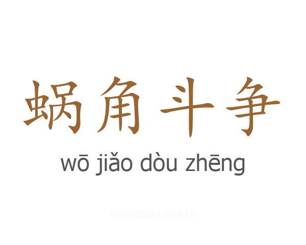 蜗角斗争