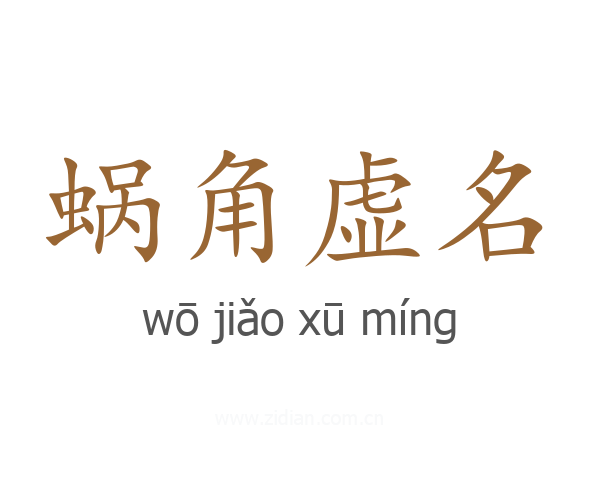 蜗角虚名