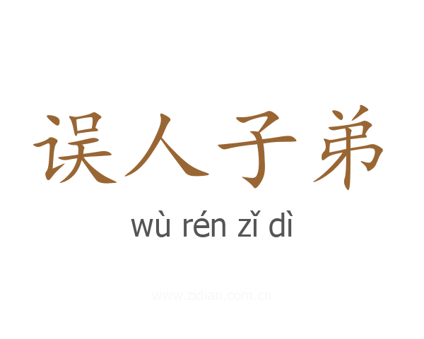 误人子弟