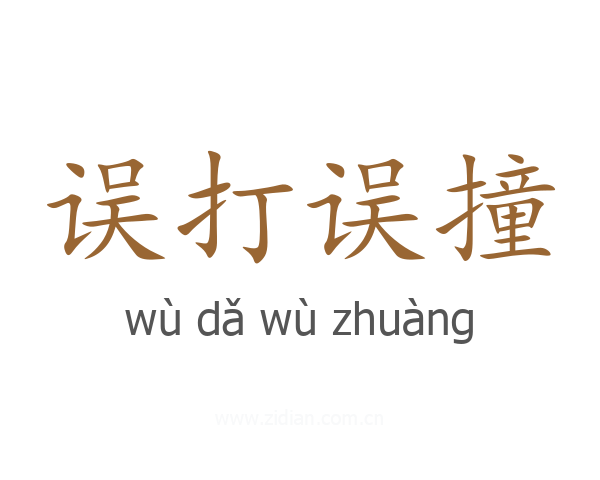 误打误撞
