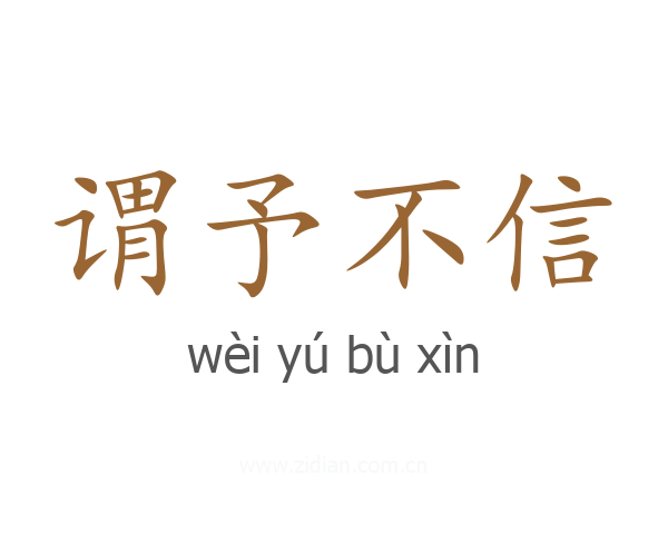 谓予不信