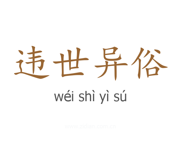 违世异俗