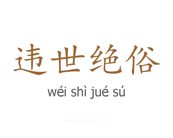 违世绝俗