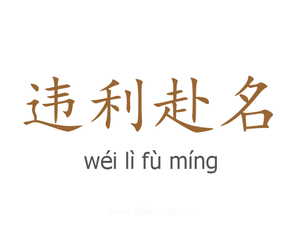 违利赴名