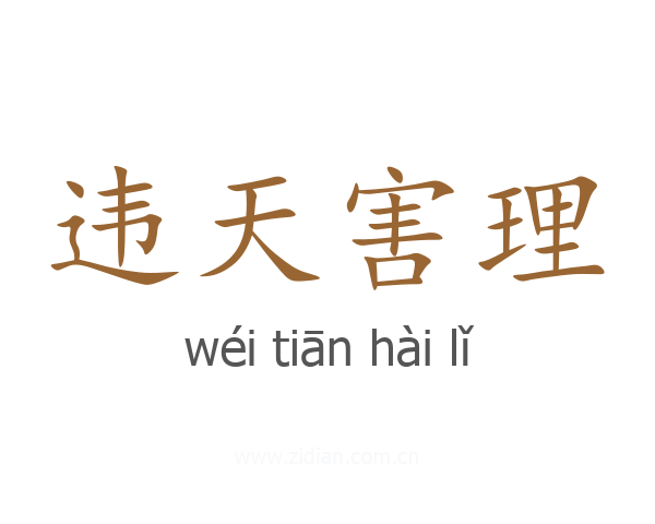 违天害理