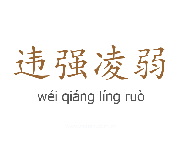 违强凌弱