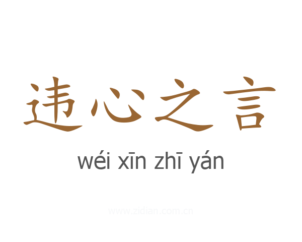 违心之言