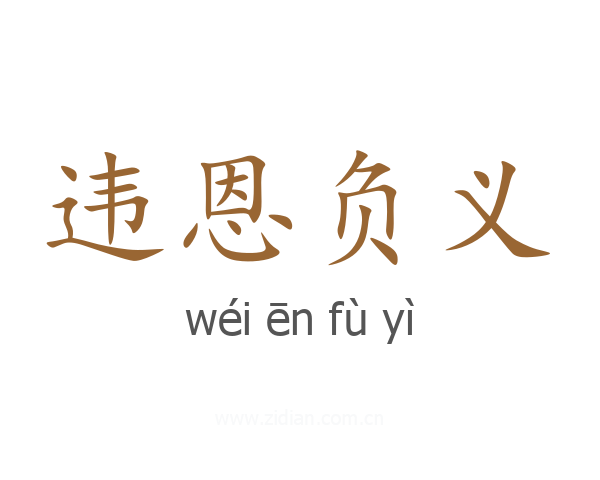 违恩负义